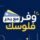 بحر وفر فلوسك