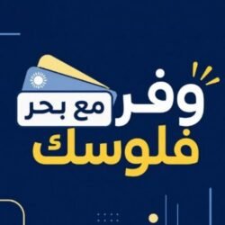 بحر وفر فلوسك