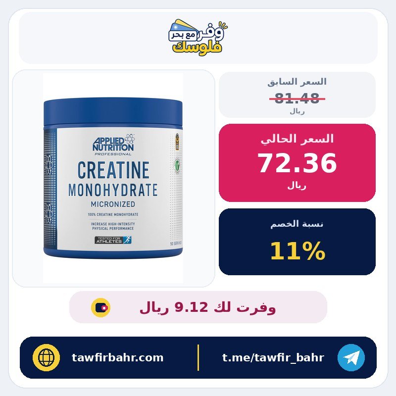 كرياتين مونوهيدرات من شركة أبلايد نيتريشن 250 جرام