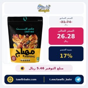 مكسرات مشكلة تشكيلة لايت مكس من المهباج، 250 غرام، عبوة واحدة