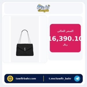 شنطة سان لوران