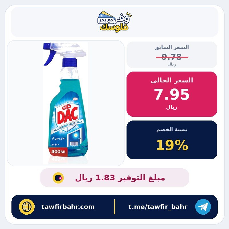 سائل منظف للزجاج والشبابيك من داك