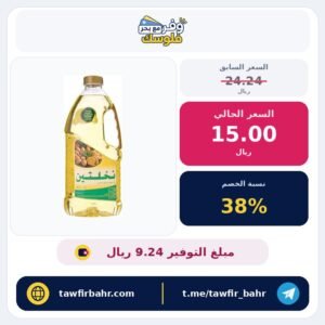 زيت نباتي من نخلتين، سائل بنكهة نباتية، نقي ومفلتر ثلاثياً ومحايد الطعم والرائحة، مكرر، سعة 1.5 لتر