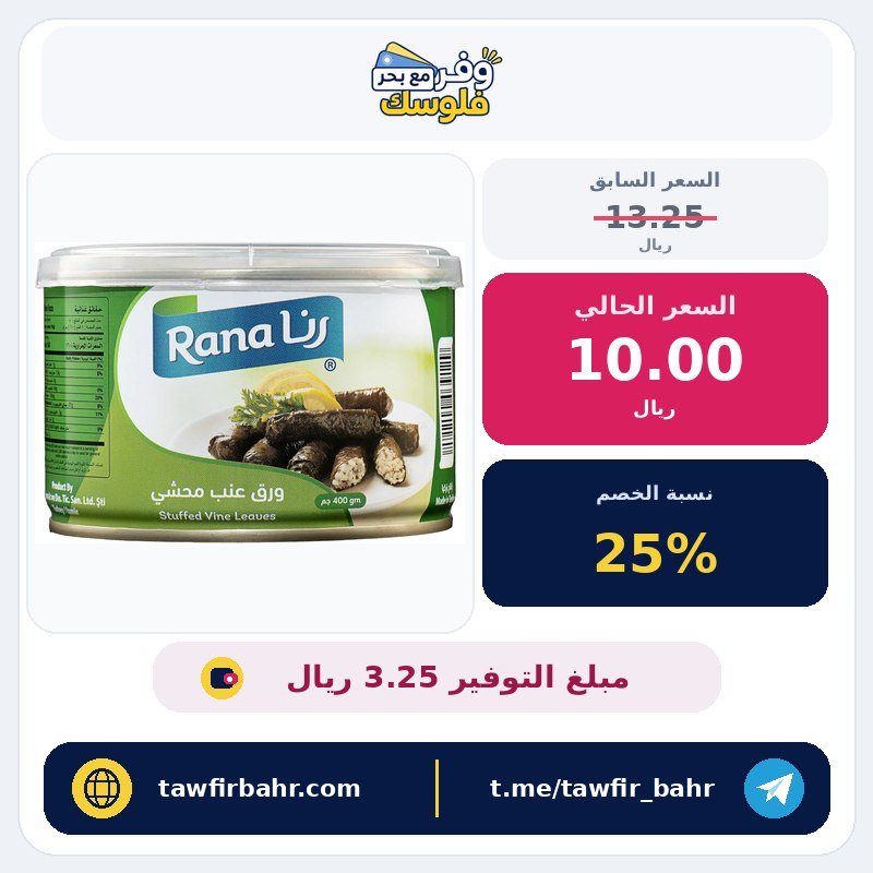 اوراق عنب محشوة من رانا، 400 جرام