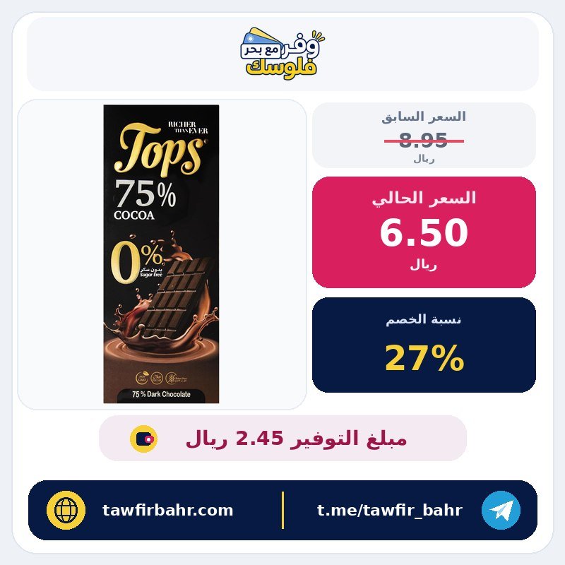 شوكولاتة توبس داكنة خالية من السكر 75% – عبوة واحدة 50 غرام
