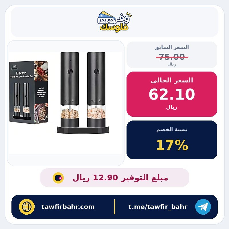مجموعة مطحنة ملح وفلفل كهربائية، عبوة من قطعتين من هزازات الملح والفلفل الاوتوماتيكية القابلة لاعادة الشحن