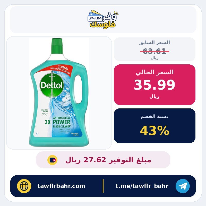 منظف أرضيات قوي برائحة فريش اكوا من ديتول، 3 لتر