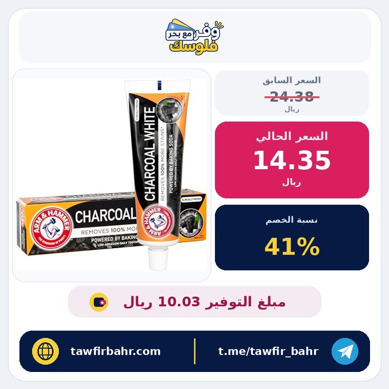 معجون أسنان أبيض فحمي، 75 مل من ارم اند هامر، تنظيف عميق