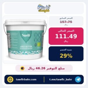 زبدة الشيا العضوية غير المكررة 1 كغم من نوريفي – نقية 100% وخام وطبيعية – معتمدة من جمعية التربة – من نوريفي
