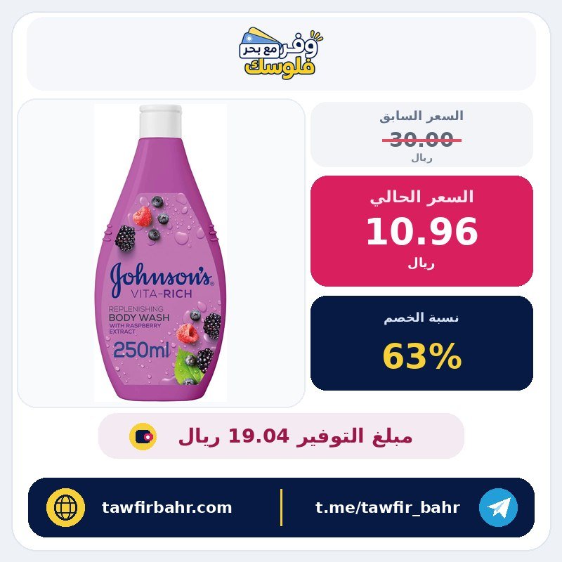 جونسون غسول جسم فيتا ريتش، 250 مل، بخلاصة التوت المعززة