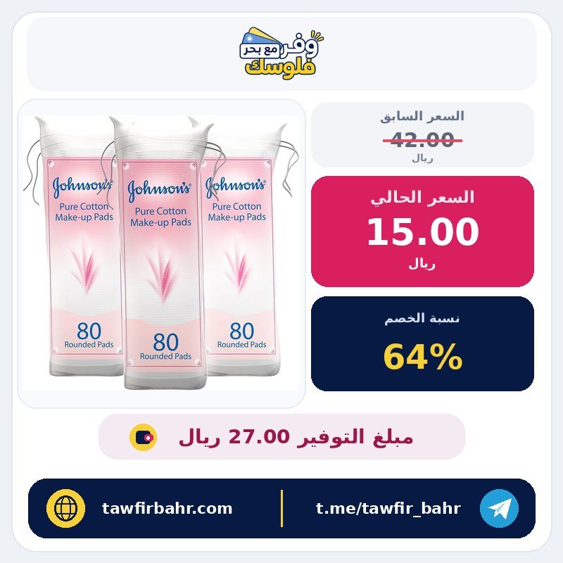 وسادات إزالة المكياج للبالغين من جونسون اند جونسون، عبوة من 3 قطع × 80 قطعة