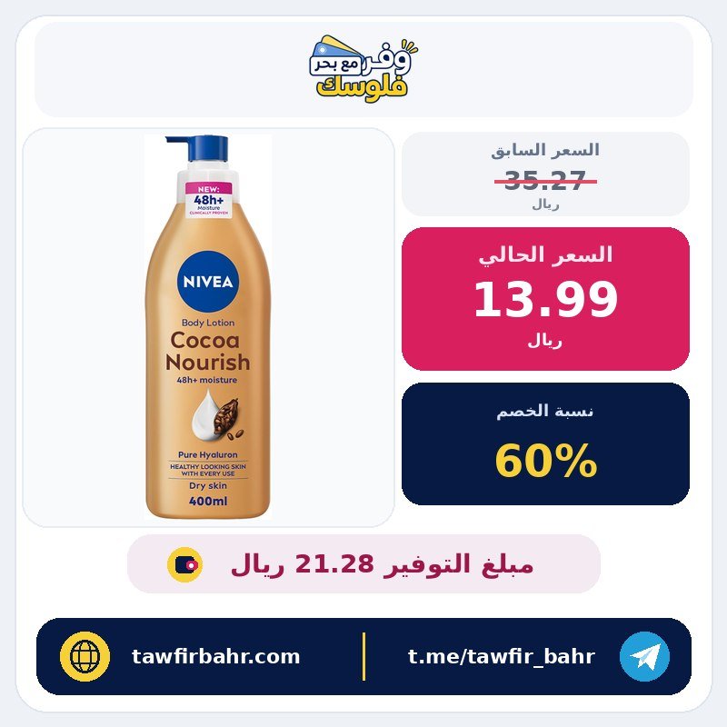 لوشن الجسم للبشرة الجافة من نيفيا، زبدة الكاكاو مع الهيالورون النقي بنسبة 100%، ترطيب عميق لمدة 48 ساعة