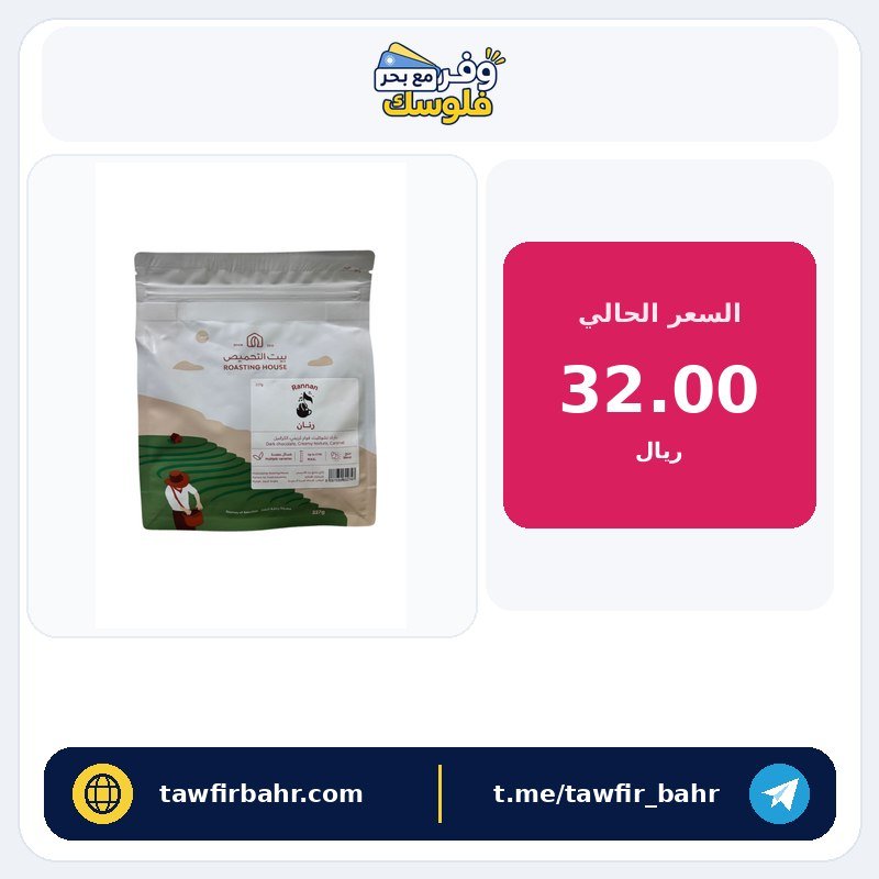 محصول رنان 227 جرام من بيت التحميص