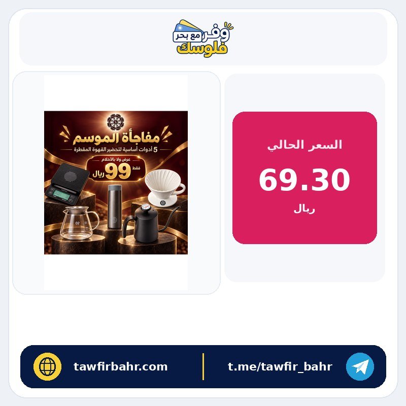 مجموعة ادوات تحضير القهوة المقطرة 5 قطع