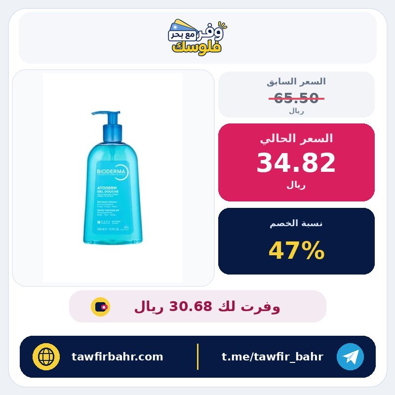 بايوديرما جل استحمام منقي من بائع رسمي