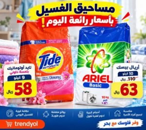لا يفوتكم سعر التايد والأريال!