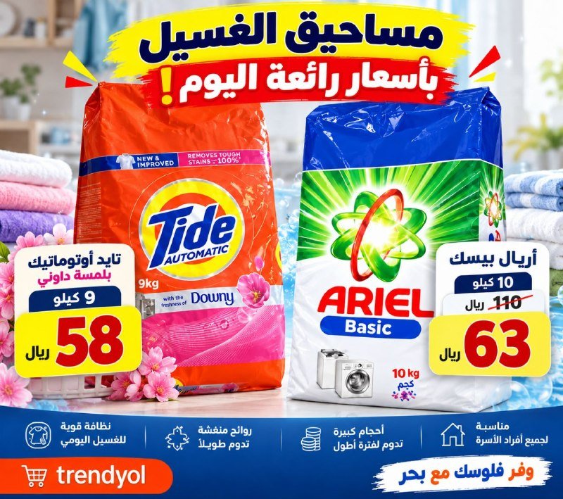 لا يفوتكم سعر التايد والأريال!