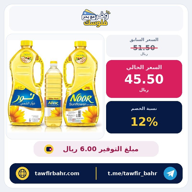زيت دوار الشمس من نور سائل بنكهة محايدة، 100% نقي وخالٍ من الكوليسترول وغني بالفيتامينات، مكرر