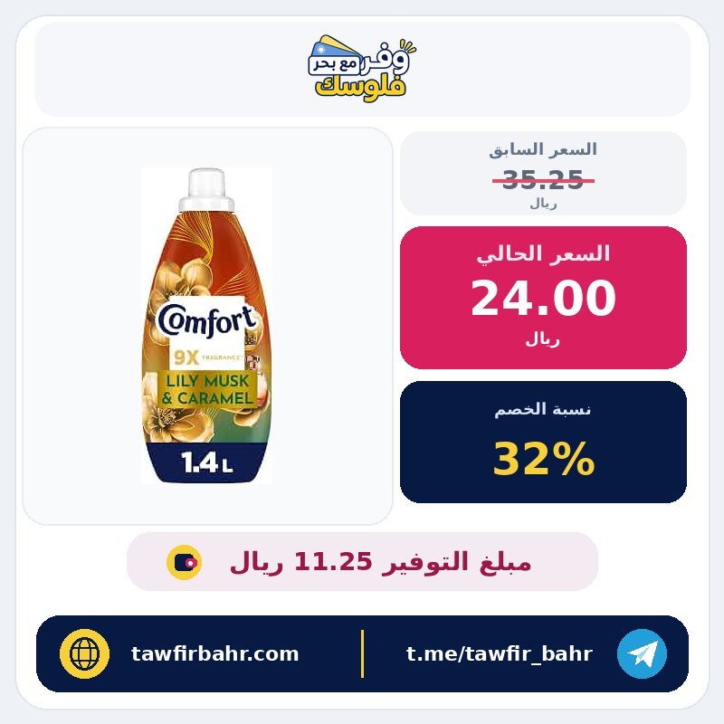 منعم الاقمشة المركز من كومفورت برائحة الزنبق والمسك والكراميل، 1.4 لتر