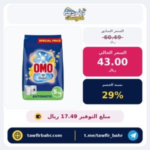 اومو مسحوق غسيل للغسالات الاوتوماتيكية، تاتش اوف كومفورت، 5 كغم، يزيل البقع بنسبة تصل الى 100% في غسلة واحدة