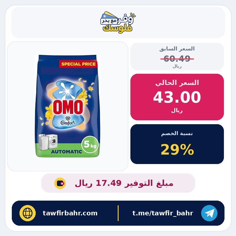 اومو مسحوق غسيل للغسالات الاوتوماتيكية، تاتش اوف كومفورت، 5 كغم، يزيل البقع بنسبة تصل الى 100% في غسلة واحدة
