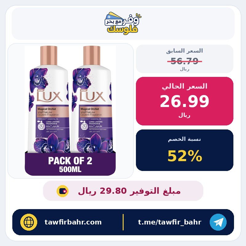 غسول جسم عطري برائحة الأوركيد السحرية وزيت ايفرسنت العطري لرائحة تدوم لمدة 30 ساعة عبوتين 500 مل من لوكس