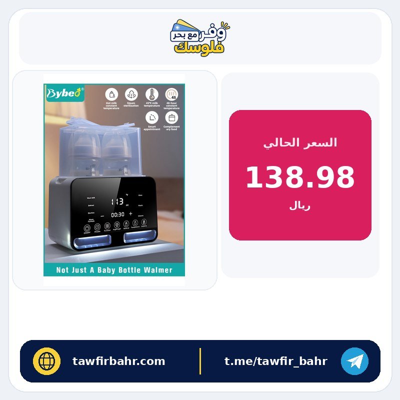 جهاز تسخين وتعقيم زجاجات الأطفال