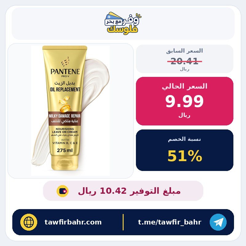 بانتين كريم بديل بديل لزيت ميلكي داميدج من برو-في، 275 مل