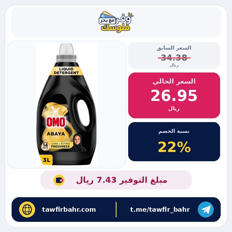 منظف ​​الغسيل السائل من أومو، للملابس، 3 لتر