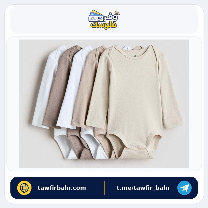 طقم 5 مواليد قطنية من إتش أند