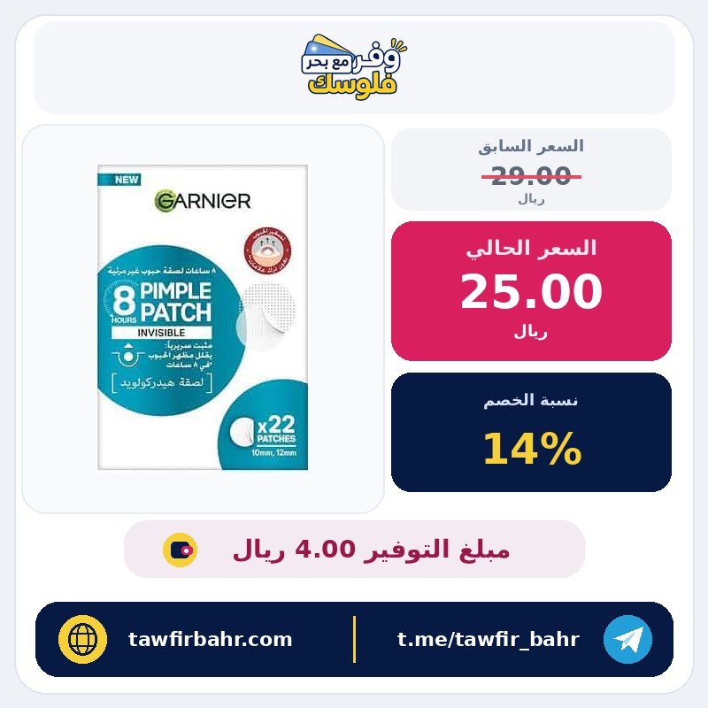 جارنيير رقعة بثور غير مرئية لتغطية زيتس