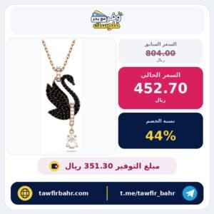 سواروفسكي سوار بتصميم بجعة